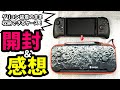 【スイッチ】グリップコントローラー装着のまま収納ケースを開封と感想【tomtoc】