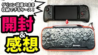 【スイッチ】グリップコントローラー装着のまま収納ケースを開封と感想【tomtoc】