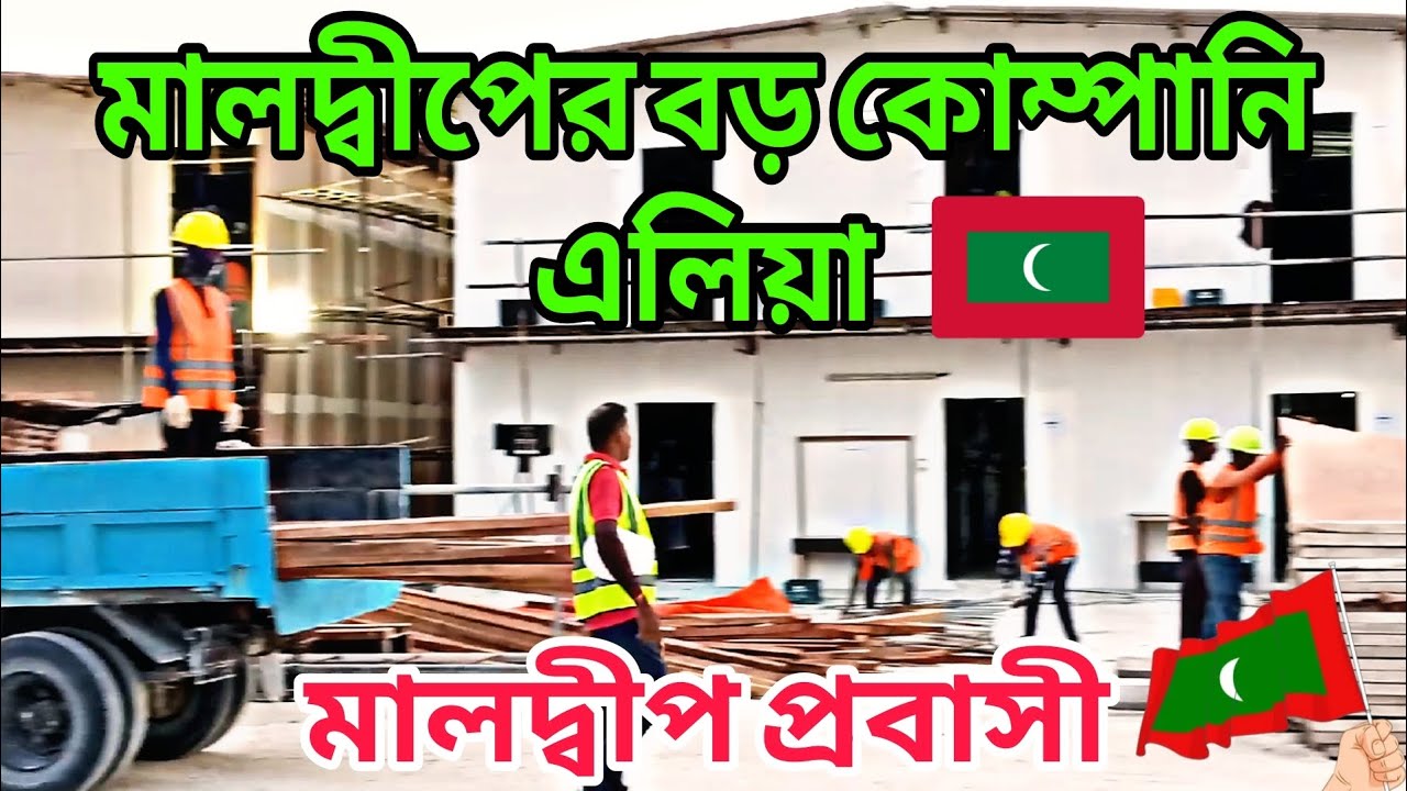 মালদ্বীপের বড় কোম্পানির এলিয়া মালদ্বীপের ভিসার খবর maldives visa update মালদ্বীপের ভিসা 