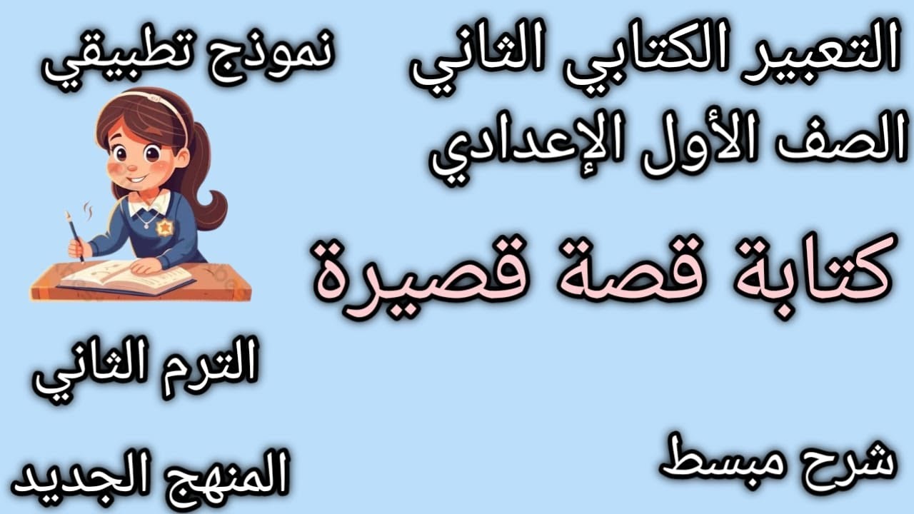 كتابة قصة قصيرة |الصف الأول الإعدادي |الترم الثاني | شرح مبسط| المنهج الجديد2025