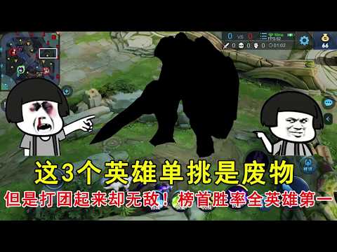 王者荣耀：这3个英雄单挑是废物，但是打团起来却无敌！榜首胜率全英雄第一
