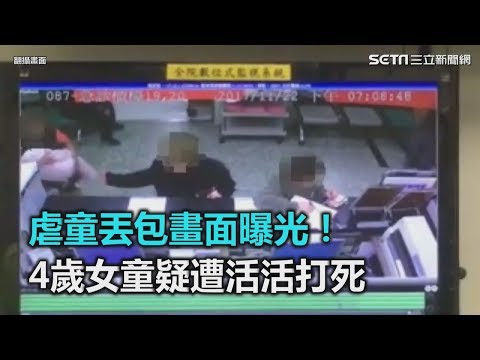 虐童丟包畫面曝光！4歲女童疑遭活活打死｜三立新聞網SETN.com