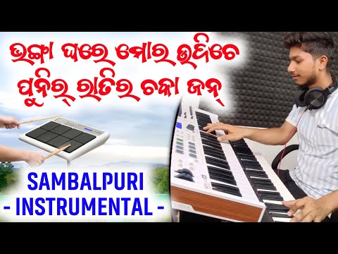 Bhanga Ghare Mor Udiche !! Old Sambalpuri Instrumental Song !! DINESH MUSICAL