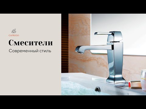 Современные смесители