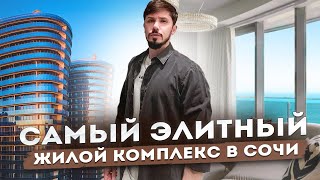 САМЫЙ ЭЛИТНЫЙ КОМПЛЕКС В СОЧИ!!! ЖК Сан Сити! Sun City