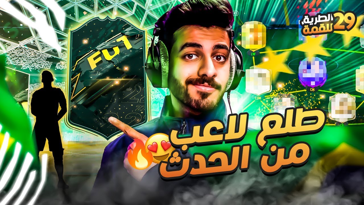 #29 الطريق للقمة ( طلع لي لاعب خرافي من الحدث 🤩 وبكجات الموسم 🔥 ) FIFA 22