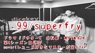Video thumbnail of "99/superfry/ドラマ『ドクターX〜外科医・大門未知子〜』第4シーズン主題歌/cover(レコード好きなマスターが営むBAR)"