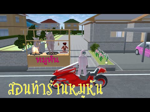 สอนทำร้านหมูหัน เปิดร้านหมูหันที่บ้าน | sakura school simulator
