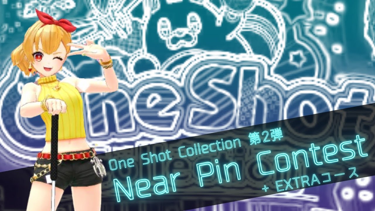 Near Pin 【One Shot Collection第2弾】Near Pin Contest 1st~10th,EXTRAコース金メダル獲得プレイ動画 ...