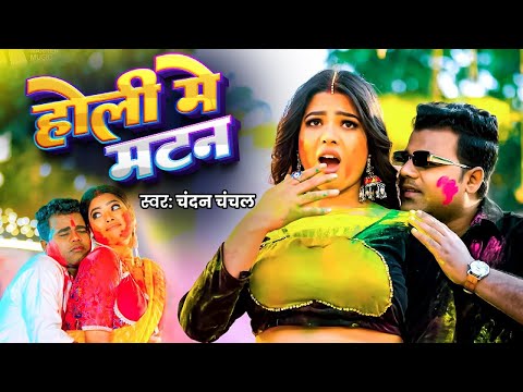 #Video | होली में मटन | Chandan Chanchal | Holi Me Matan | Chandan Chanchal Bhojpuri Holi Song 2026