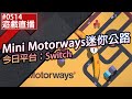 【直播存檔】Switch Mini Motorways 迷你公路 #0514 來試試這款前幾天上Indie World的遊戲！