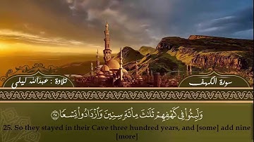 سورة الكهف كاملة بصوت عبدالله محمود ليلى-  | Abdullah layla  _ Surah  Al Kahf