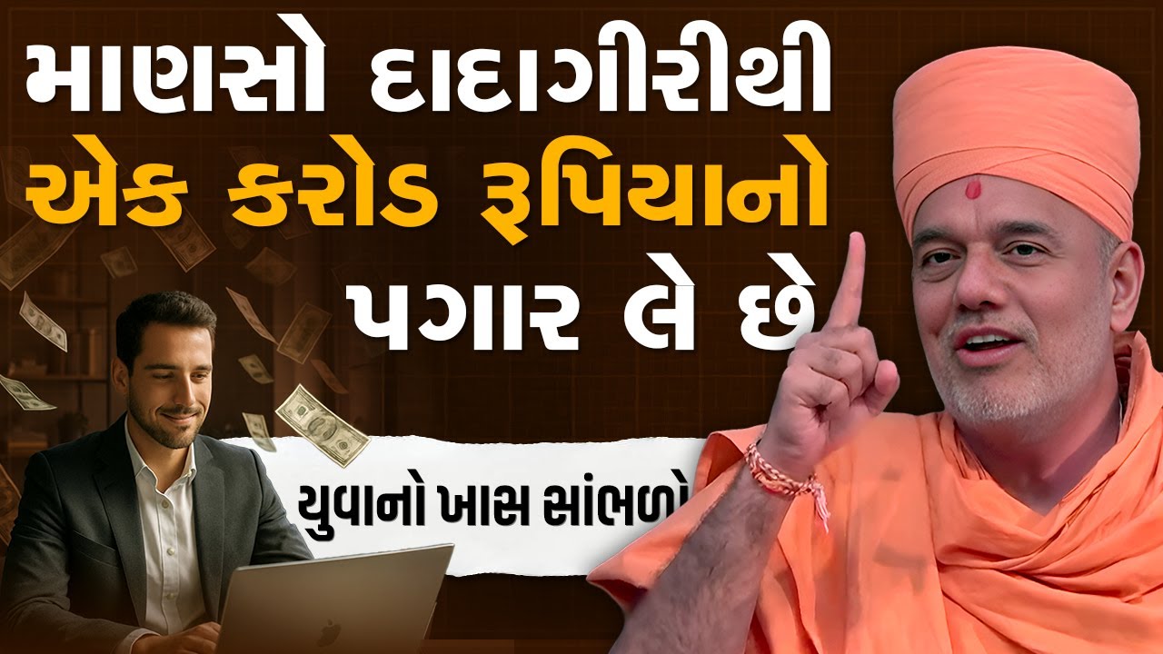 માણસો દાદાગીરીથી એક કરોડ રૂપિયાનો પગાર લે છે By Gyanvatsal Swami 2025 | 4K
