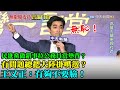 【精華】民進黨做錯事拉公務員當墊背？總把大陸掛嘴邊？　王又正：有夠不要臉！