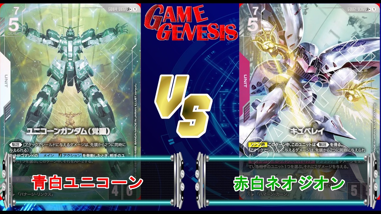 ガンダムカードゲーム】4弾環境はユニコーンが使っててよかった