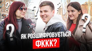 ФККК - що означає? \ Скільки свистків арбітр дає в кінці матчу? \ Цікаві відповіді \ Опитування #9