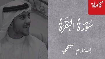 سورة البقرة كاملة ☘️ بصوت إسلام صبحي 🥀 شاشة سوداء للنوم الهادئ 🌙 بدون إعلانات ♡