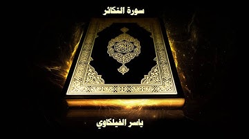 سورة التكاثر - بصوت القارئ ياسر الفيلكاوي
