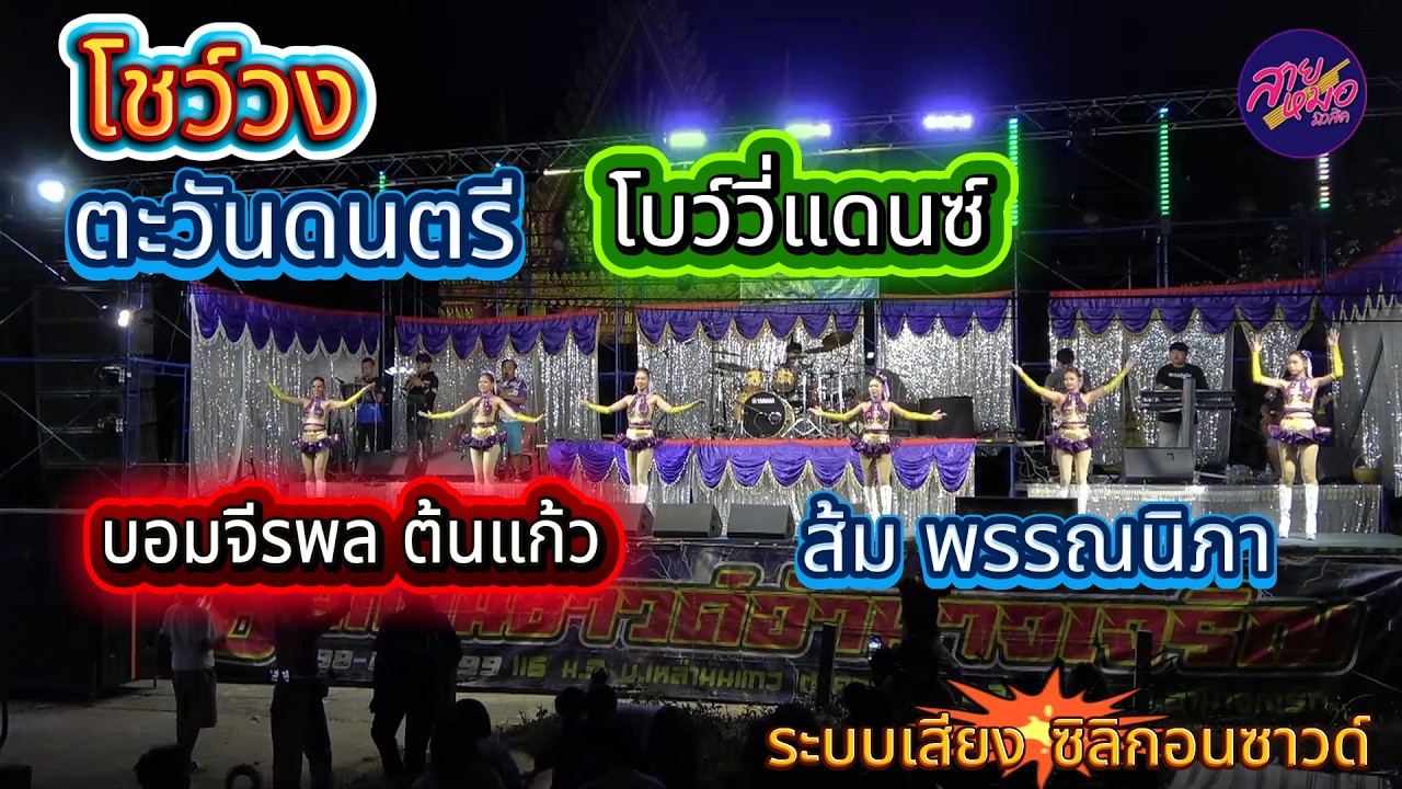 โชว์วง ตะวันดนตรี - โบว์วี่แดนซ์ - ซิลิกอนซาวด์ บอมจีรพล ต้นแก้ว หมอลำสาว ส้ม พรรณนิภา