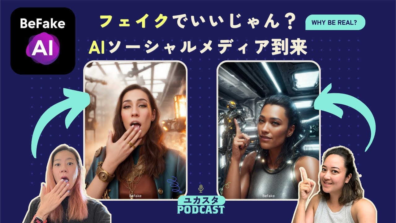 AIソーシャルメディア「BeFake」がやってきた😮 今週のテックニュース 