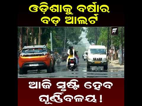 ଓଡ଼ିଶାକୁ ବର୍ଷାର ବଡ଼ ଆଲର୍ଟ! ୧୫ ପରେ ବଦଳିବ ପାଗ ll FOCUS PLUS ||