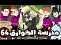 مدرسة الخوارق الحلقة 64 