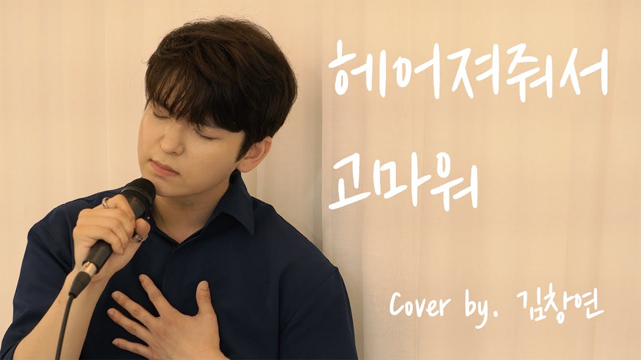 벤 - 헤어져줘서고마워 (cover by.김창연)