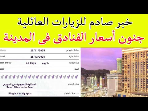 خبر صادم للزيارات العائلية جنون اسعار فنادق المدينة المنورة والغاء رحلات اهم الاخبار