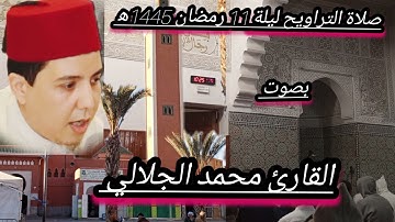 صلاة التراويح ليلة 11 رمضان 1445ه بصوت القارئ محمد الجلالي تلاوة خاشعة ،💯♥️