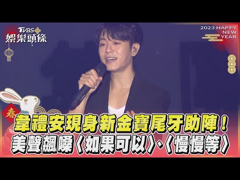 韋禮安現身新金寶尾牙助陣！美聲飆嗓〈如果可以〉、〈慢慢等〉｜TVBS娛樂頭條