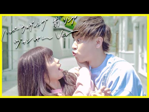 【踊ってみた】ハッピーウェディング前ソング / ヤバイTシャツ屋さん (ヴァンゆんver)
