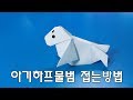 통통하고 귀여운 아기하프물범 접는방법(종이접기) / 네모아저씨 (Origami harp seal)