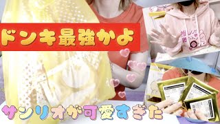 【vlog】［ドンキホーテ］サンリオグッズ購入から紹介まで