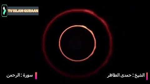 و لمن خاف مقام ربه جنتان - تلاوة فى غاية الروعة سورة الرحمن بصوت القارئ الشيخ حمدى الطاهر رحمه الله
