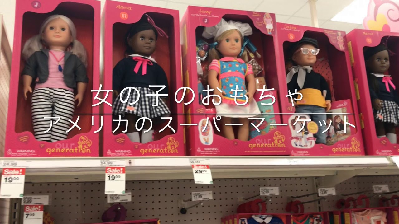 35 女の子のおもちゃ売り場inアメリカ 大型スーパーマーケット Target へ行ってみた Youtube