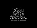 『s**t kingz Dance Live 2021~ダンスが好きなただの変人~』