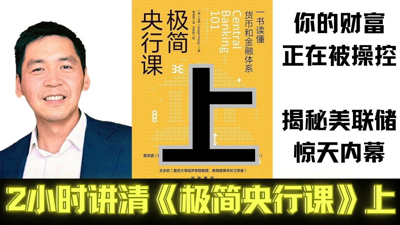 印钞机只是幌子？前美联储操盘手揭秘：你的钱是如何被“印”出来的？读懂全球经济的隐秘规则！《央行极简课》 Central Banking 101  Audiobook 【上】