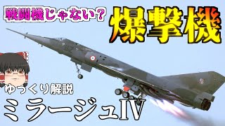 【ゆっくり解説】フランスの爆撃機ミラージュⅣ：兵器解説Part39