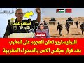 خطير البوليساريو تعلن الهجوم على المغرب بعد قرار مجلس الامن بالصحراء المغربية وهذه التفاصيل خطير البوليساريو تعلن الهجوم على المغرب بعد قرار مجلس الامن بالصحراء المغربية وهذه التفاصيل