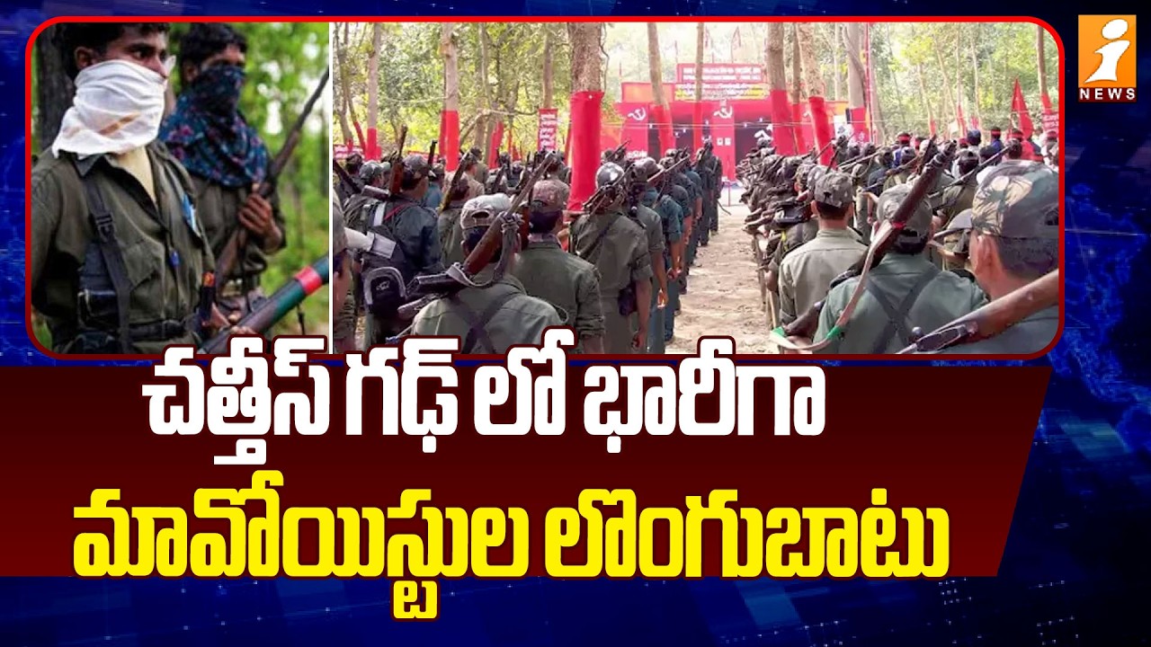 చత్తీస్ గఢ్ లో భారీగా మావోయిస్టుల లొంగుబాటు | Large-Scale Maoist Surrender in Chhattisgarh | iNews