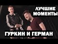 ГУРКИН И ГЕРМАН - ЛУЧШИЕ МОМЕНТЫ