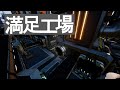 満足工場17(Satisfactory)