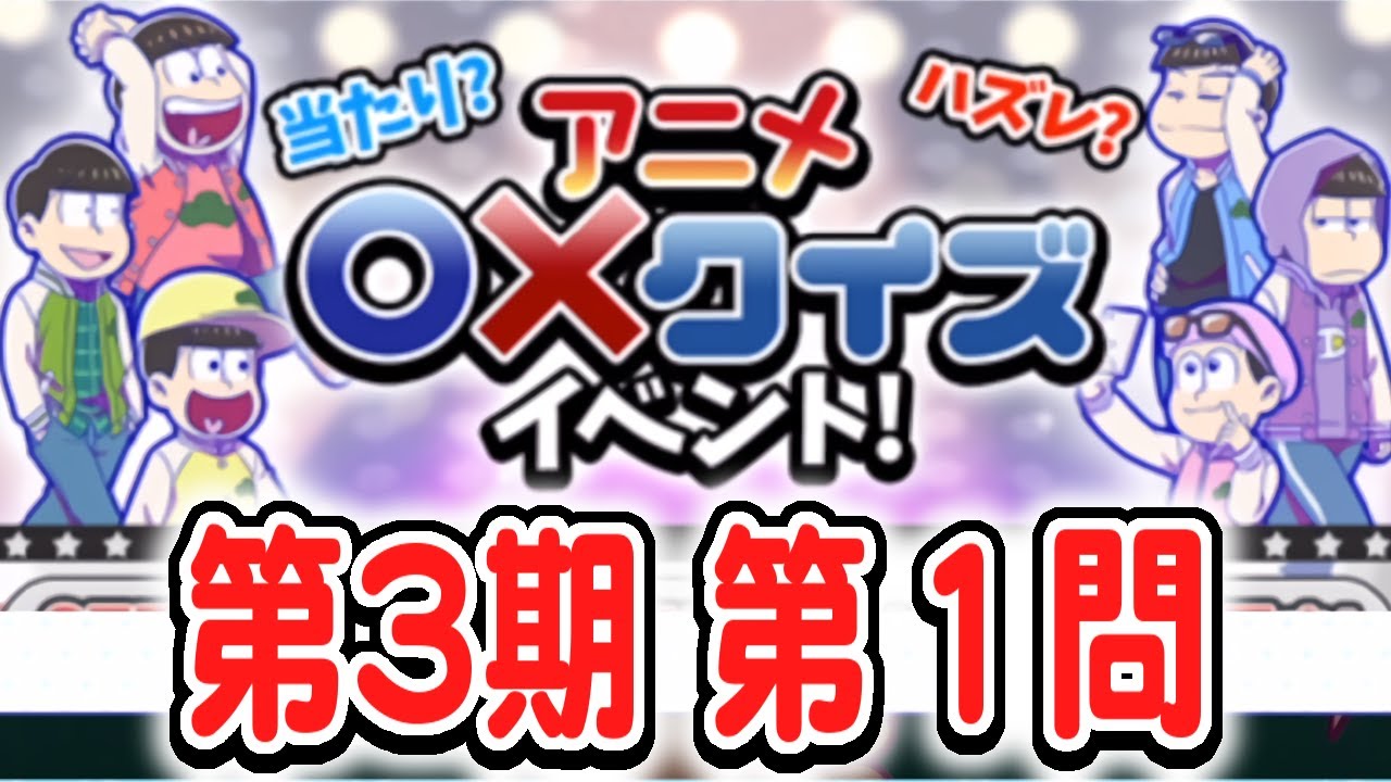 わ おそ松さん へそウォ 3期アニメ クイズ 第1問 解いてみた Youtube わ おそ松さん へそウォ 3期アニメ クイズ 第1問 解いてみた Youtube