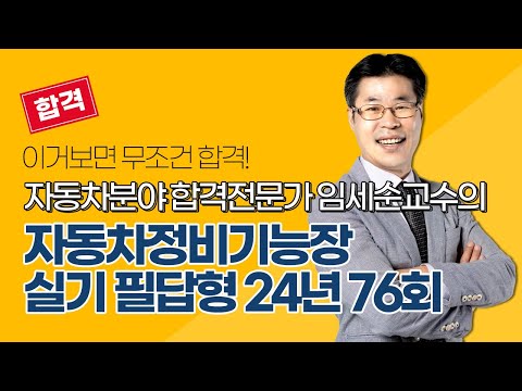 [올배움kisa] 자동차정비기능장 실기 필답 기출 샘플강의 임세순 원장님 합격대비 강의