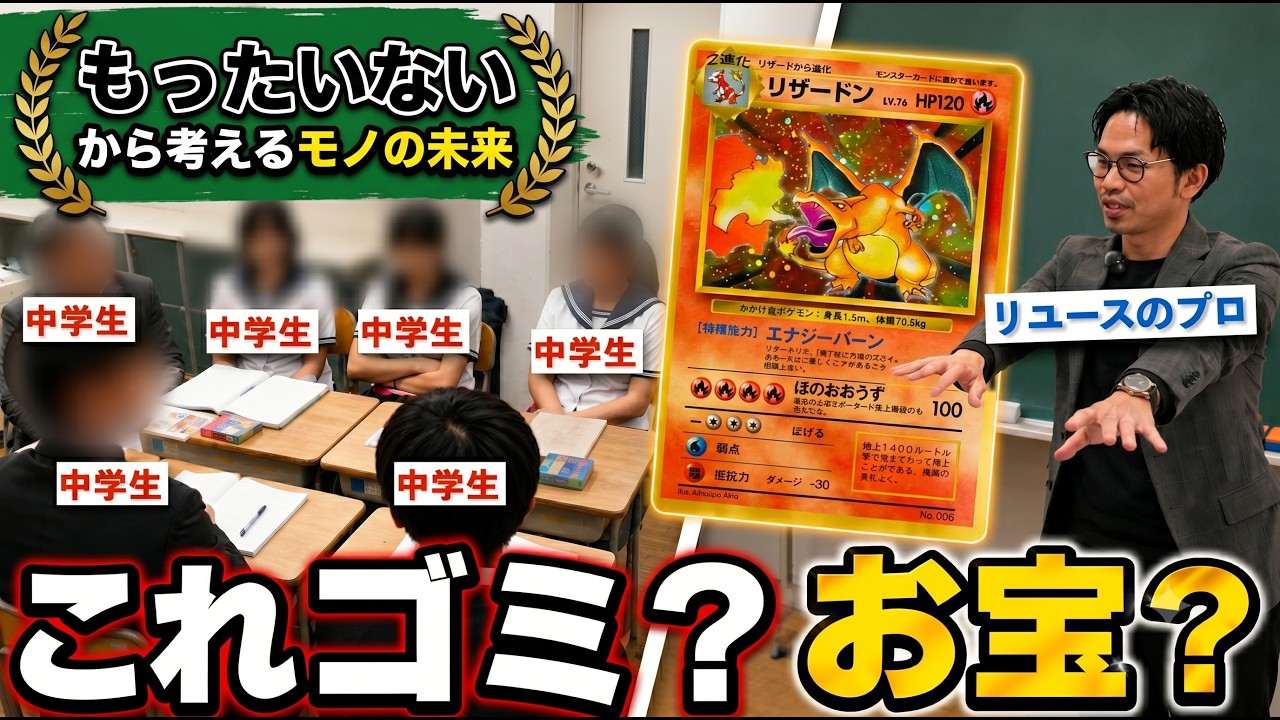 【中学生に本気の授業】これってゴミ？それともお宝？リユースのプロが教えるもったいないを減らすアイデア会議