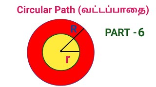 Area and Volume shortcuts and tricks in Tamil | CIRCULAR PATH (வட்டம்) - PART - 6|circle|Naga Notes