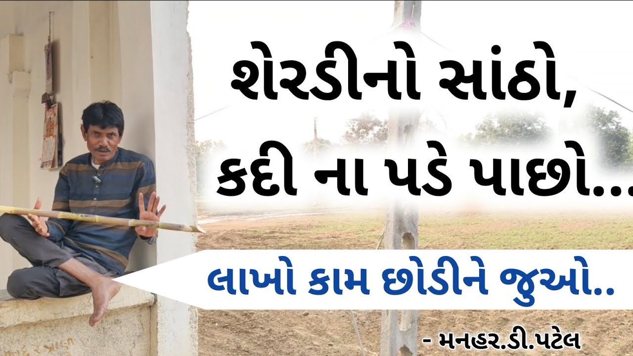 શેરડીનો સાંઠો, કદી ના પડે પાછો..... લાખો કામ છોડીને જુઓ..