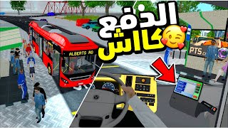 public transport simulator 2 new update محاكي باصات الجديدة اوفلاين جرافيك و الدفع كاش gaming news?