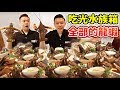 大胃王挑戰龍蝦吃到飽！到底能吃幾隻🦞？大胃王比賽！丨MUKBANG Taiwan Competitive Eater Challenge Big Food Eating Show｜大食い