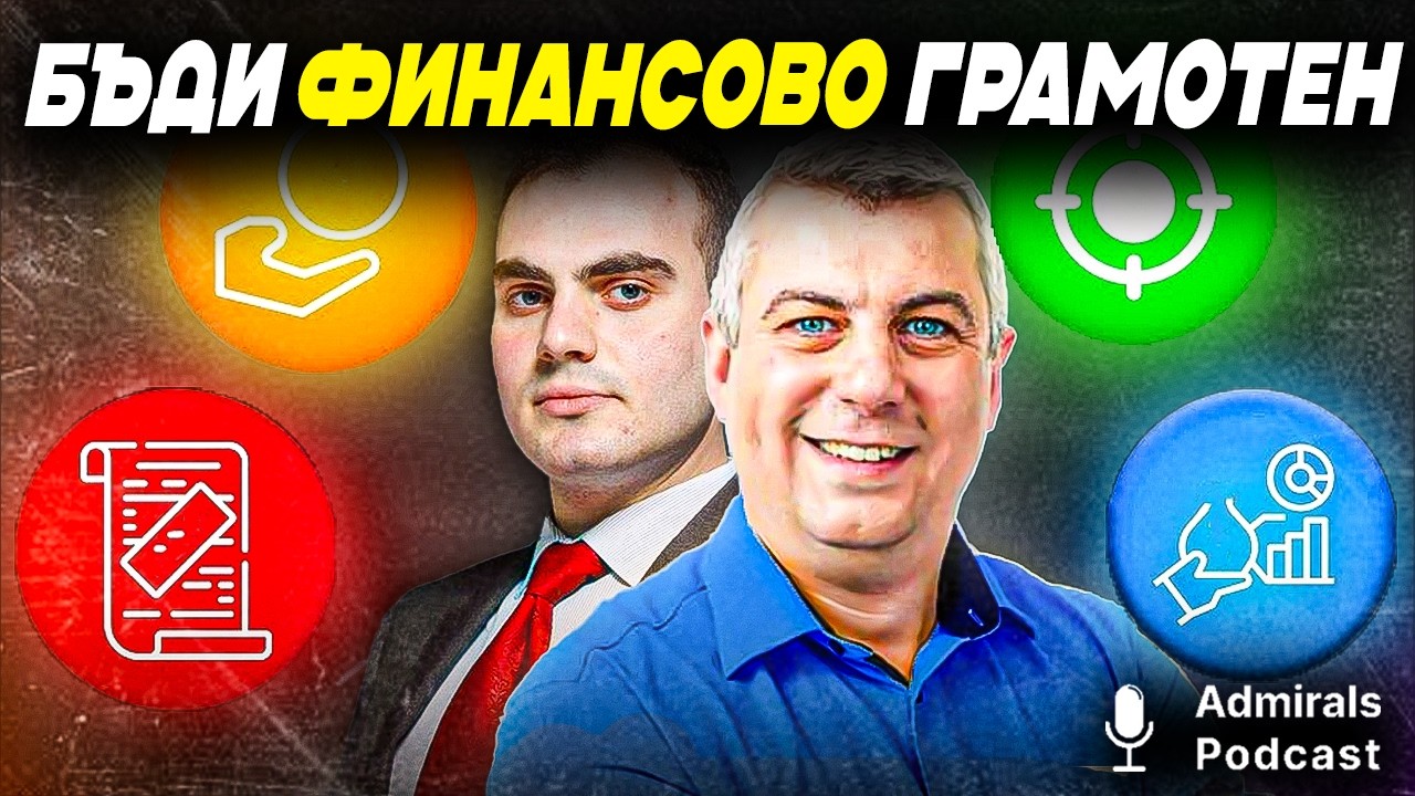 Бъди финансово грамотен | Стойне Василев | Admirals Podcast | #6